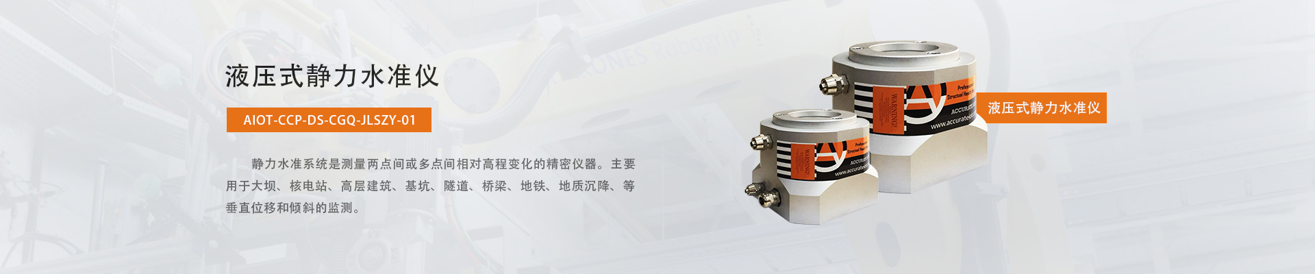 高速静力水准仪